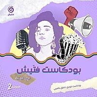 بودكاست فتيش