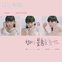 [KBS] 오마이걸 효정의 볼륨을 높여요