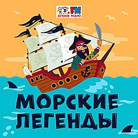 Морские Легенды