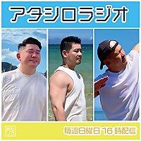 アタシロラジオ／Atashiro Radio