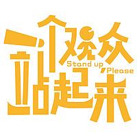 一个观众站起来