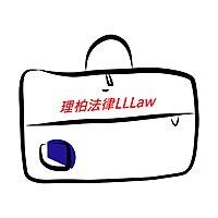 理柏法律公事包