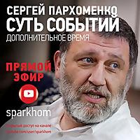 “Суть событий”: дополнительное время