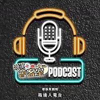 路邊電台｜最真實香港Podcast