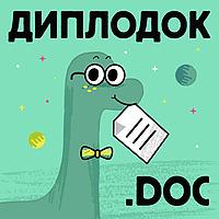 Диплодок.doc