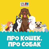 Про кошек, про собак