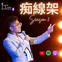 Tim【痴線架】棟篤笑Podcast