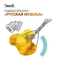 Русская музыка