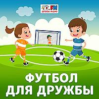Футбол для дружбы