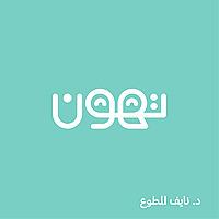 تهون
