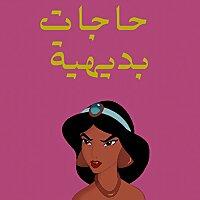 حاجات بديهية