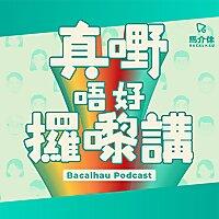 真嘢唔好攞嚟講