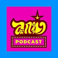 ลูกทุ่ง Podcast