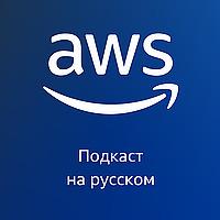 AWS на русском
