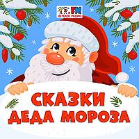 Сказки Деда Мороза