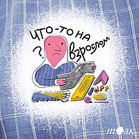 Что-то на взрослом