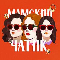 Мамский чатик