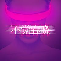 不觉春晓