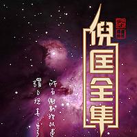 【卫斯理科幻系列】｜作者：倪匡|演播：老毕