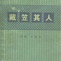 戴笠其人｜军统头子的秘闻揭秘