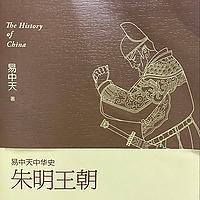 易中天中华史-朱明王朝