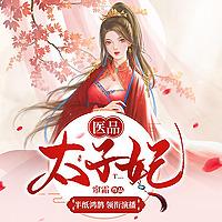 医品太子妃（免费版）丨半纸鸿鹊多人有声剧