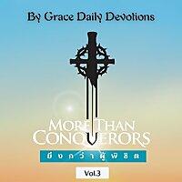By Grace Daily Devotions : บทเรียนเฝ้าเดี่ยวประจำวัน