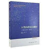 人类的群星闪耀时-14个决定人类历史的特写-名家推荐