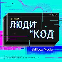 Люди и код