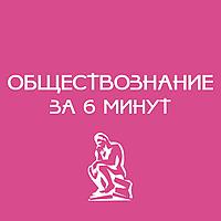 Обществознание за 6 минут