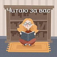 Читаю за вас