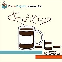 CafeCajon presents ちょうどいいコーヒーの話