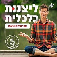 ליצנות כלכלית - פודקאסט לאנשים שמטורפים על התפתחות אישית והשקעות נדל