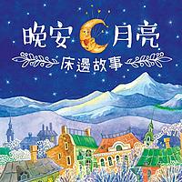 晚安．月亮─床邊故事