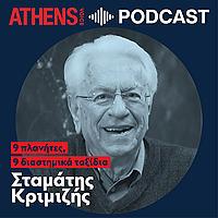 9 πλανήτες, 9 διαστημικά ταξίδια | Σταμάτης Κριμιζής