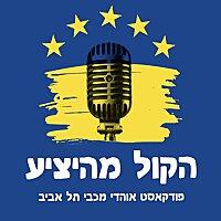 הקול מהיציע