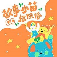 故事小苗探險隊