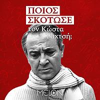 Ποιος Σκότωσε τον Κώστα Ταχτσή;