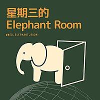 星期三的 Elephant Room