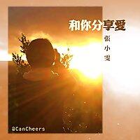 牽手之聲-和你分享愛