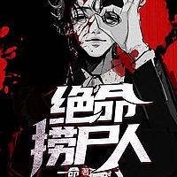 《绝命捞尸人》免费精彩双播