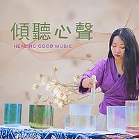 傾聽心聲 Healing Good Music