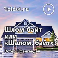 Эстер Оффенгенден  — Шлом-байт или «Шалом, байт»?