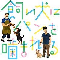 飼い犬にパンを噛まれる
