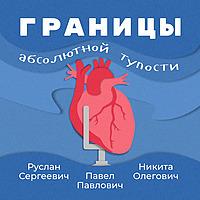 Границы абсолютной тупости