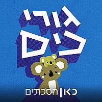 גורי כיס Gurey Kiss