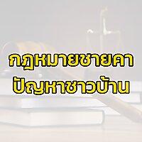 กฎหมายชายคา ปัญหาชาวบ้าน