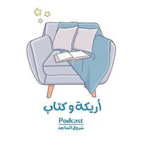 أريكة و كتاب