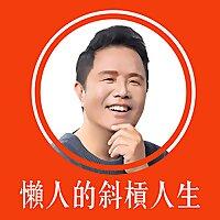 懶人的斜槓人生