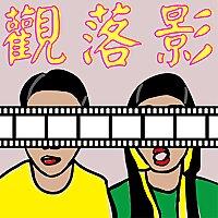 觀落影